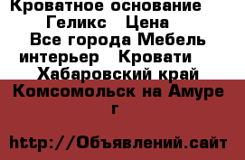 Кроватное основание 1600/2000 Геликс › Цена ­ 2 000 - Все города Мебель, интерьер » Кровати   . Хабаровский край,Комсомольск-на-Амуре г.